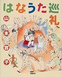 はなうた巡礼