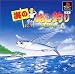 海のぬし釣り - 宝島に向かって -