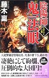 陰陽師 鬼一法眼 ときじく之巻 (カッパ・ノベルス)