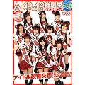 AKB48 総選挙 公式ガイドブック (講談社MOOK)