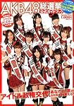 AKB48 総選挙 公式ガイドブック (講談社　Mook)