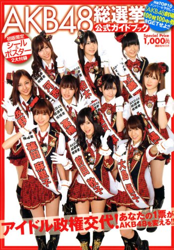 AKB48 総選挙 公式ガイドブック (講談社MOOK)
