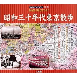古地図・現代図で歩く 昭和30年代東京散歩 (古地図ライブラリー (別冊))