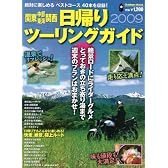 日帰りツーリングガイド 2009―関東中部東海関西 (Gakken Mook)