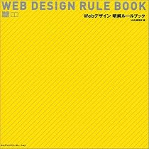 Webデザイン明解ルールブック (MdN books)