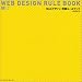 Webデザイン明解ルールブック (MdN books)