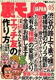 裏モノJAPAN (ジャパン) 2008年 05月号 [雑誌]