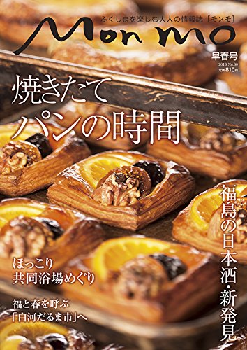 ふくしまを楽しむ大人の情報誌 Mon mo モンモ No.60[2016年早春号]