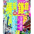 るるぶ横浜 鎌倉 ’１１<br>ＪＴＢパブリッシング<br>880円<br>ISBN:9784533079825
