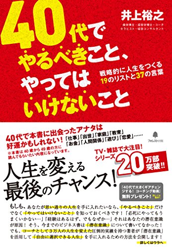 40代でやるべきこと、やってはいけないこと 井上裕之年代別シリーズ (Japanese Edition)