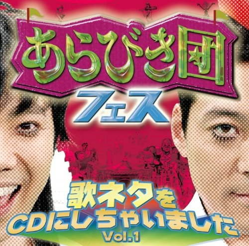 あらびき団フェス 歌ネタをCDにしちゃいました Vol.1