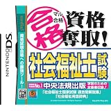マル合格資格奪取!  社会福祉士試験