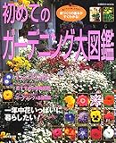 ���߂ẴK�[�f�j���O��}�Ӂ\��Â���̊�{�������킩��! (Seibido mook)