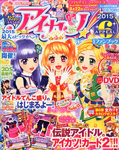 アイカツ!公式ファンブック 2015 APPEAL(6) 2015年 08 月号 [雑誌]: ちゃお 増刊