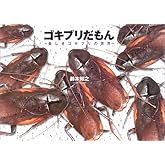 ゴキブリだもん―美しきゴキブリの世界