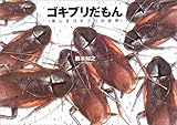 書評 ゴキブリだもん―美しきゴキブリの世界 by 祐太郎