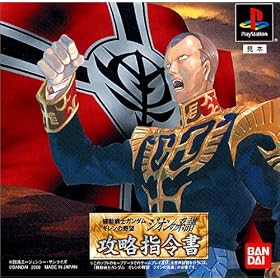 Mobile Suit Gundam: Ghiren no Yabou: Zeon no Keifu: Kouryaku Shireisho [Import Japonais]