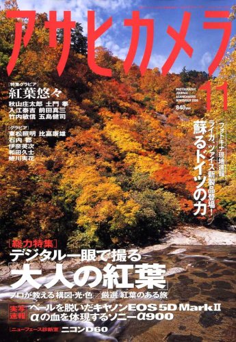 アサヒカメラ 2008年 11月号 [雑誌]
