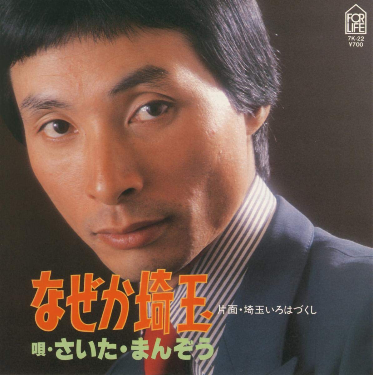 なぜか埼玉 さいたまんぞう
