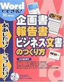 Wordでできる! 企画書・報告書・ビジネス文書のつくり方 (ああしたい!こうしたい!)