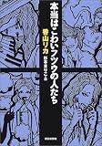 本当はこわいフツウの人たち