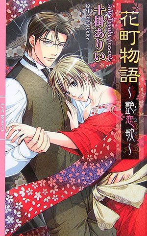花町物語~艶恋歌~ (リンクスロマンス)