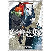 初回限定版　魔法使いの嫁　4巻 (BLADE COMICS　SP)