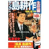 ヤング島耕作　主任編　手強い部下編 (講談社プラチナコミックス)