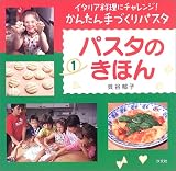 イタリア料理にチャレンジ!かんたん手づくりパスタ〈第1巻〉パスタのきほんの画像