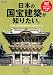 日本の国宝建築が知りたい。 (学研ムック)