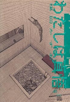 わたしは真悟 4 (ビッグコミックススペシャル 楳図パーフェクション! 11)