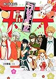 かみだらけ　分冊版（１） (ＡＲＩＡコミックス)