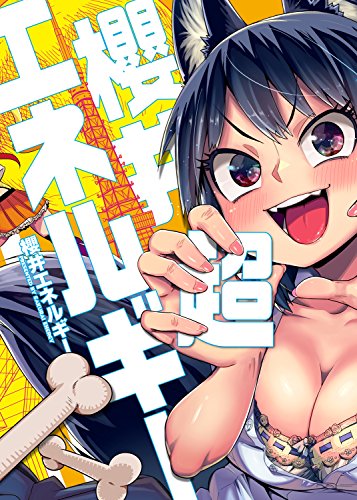 櫻井超エネルギー