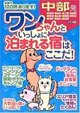 中部発 ワンちゃんといっしょに泊まれる宿はここだ!