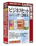 ビジネスセット2011