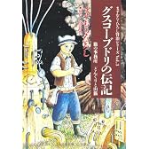 グスコーブドリの伝記―猫の事務所・どんぐりと山猫 (ますむら・ひろし賢治シリーズ)