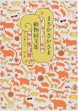 まさかさかさま 動物回文集