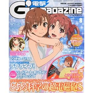電撃G\'s magazine (ジーズ マガジン) 2013年 08月号 [雑誌]
