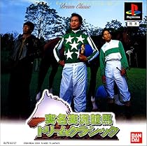 実名実況競馬ドリームクラシック
