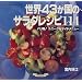 世界43か国のサラダレシピ114―パリ発!ユニークなサイドメニュー (マイライフシリーズ特別版―お料理塾シリーズ)