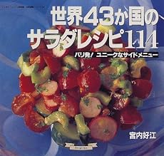 世界43か国のサラダレシピ114―パリ発!ユニークなサイドメニュー (マイライフシリーズ特別版―お料理塾シリーズ)
