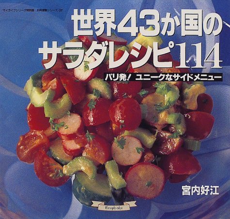 Cover image : 世界43か国のサラダレシピ114―パリ発！ユニークなサイドメニュー (マイライフシリーズ特別版―お料理塾シリーズ)