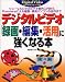 デジタルビデオ「録画・編集・活用」に強くなる本―ソニーVAIOでビデオ制作入門からPremiereによる編集・専用パソコンの自作まで