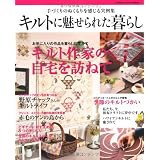 キルトに魅せられた暮らし (学研インテリアムック)
