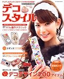 デコ・スタイル ~デコデンからお気に入りのデコアイテムまでデコレーション完全BOOK~ (タツミムック)