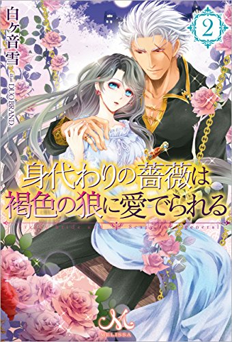 身代わりの薔薇は褐色の狼に愛でられる: 2 (メリッサ)