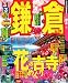 るるぶ鎌倉'11～'12 (国内シリーズ)