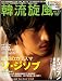 韓流旋風 Vol.23 (COSMIC MOOK)の画像