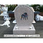 ［民芸 彫刻］御影石ペット墓石scp03-s
