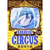 からくりサーカス 3 (少年サンデーコミックス〔スペシャル〕)